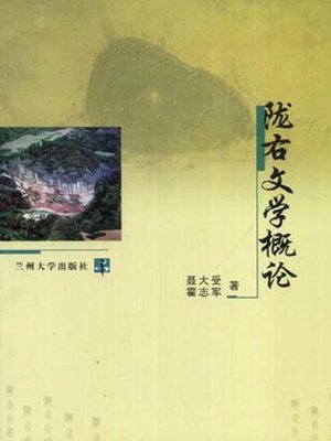 cover image of 陇右文学概论